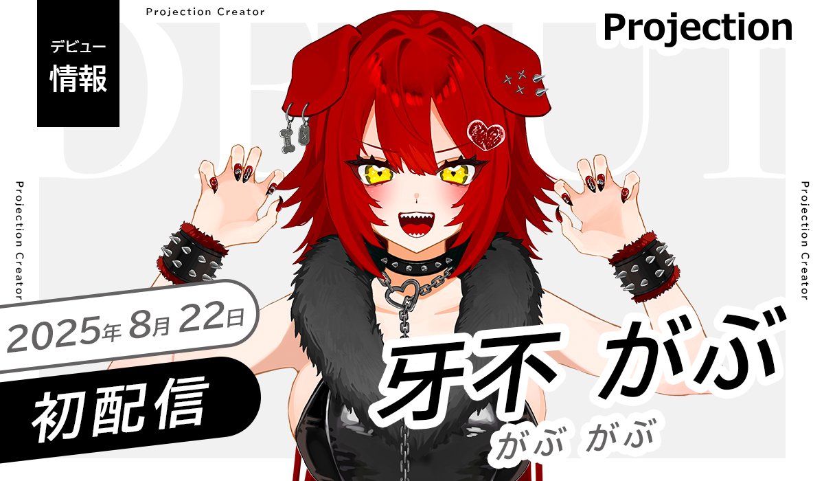 プロジェクション@クリエイター事務所 (@projection_c) on Twitter photo ◤Vライバー部門
新人デビューのお知らせ◢
「牙不がぶ」本日 初配信🎉
是非アカウントをフォロー&チェック👀
⊹ ࣪ ┈ ࣪⊹ ┈ ࣪⊹
初配信:8/22(金) 14時-
場所:web.iriam.app/s/user/wWPyW8E…
𝕏:<a href="/GABGABowv/">牙不がぶ🥩🐶❤️🔥22日初配信✨️</a>
⊹ ࣪ ┈ ࣪⊹ ┈ ࣪⊹
#IRIAM準備中 #IRIAM新人ライバー ◤Vライバー部門
新人デビューのお知らせ◢
「牙不がぶ」本日 初配信🎉
是非アカウントをフォロー&チェック👀
⊹ ࣪ ┈ ࣪⊹ ┈ ࣪⊹
初配信:8/22(金) 14時-
場所:web.iriam.app/s/user/wWPyW8E…
𝕏:<a href="/GABGABowv/">牙不がぶ🥩🐶❤️🔥22日初配信✨️</a>
⊹ ࣪ ┈ ࣪⊹ ┈ ࣪⊹
#IRIAM準備中 #IRIAM新人ライバー