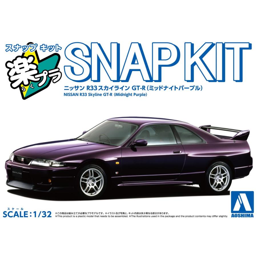 aoshimatsu_han's tweet image. 📢#アオシマ 新製品情報🆕

#楽プラ スナップキット
ニッサン #R33 スカイライン GT-R

 ●ミッドナイトパープル
 ●ホワイト
 ●ブルー
 ●ブラック

📱ご注文はこちら＼最短翌日発送🚚／
store.shopping.yahoo.co.jp/aoshima-bk/sea…
#プラモデル #模型 #カーモデル