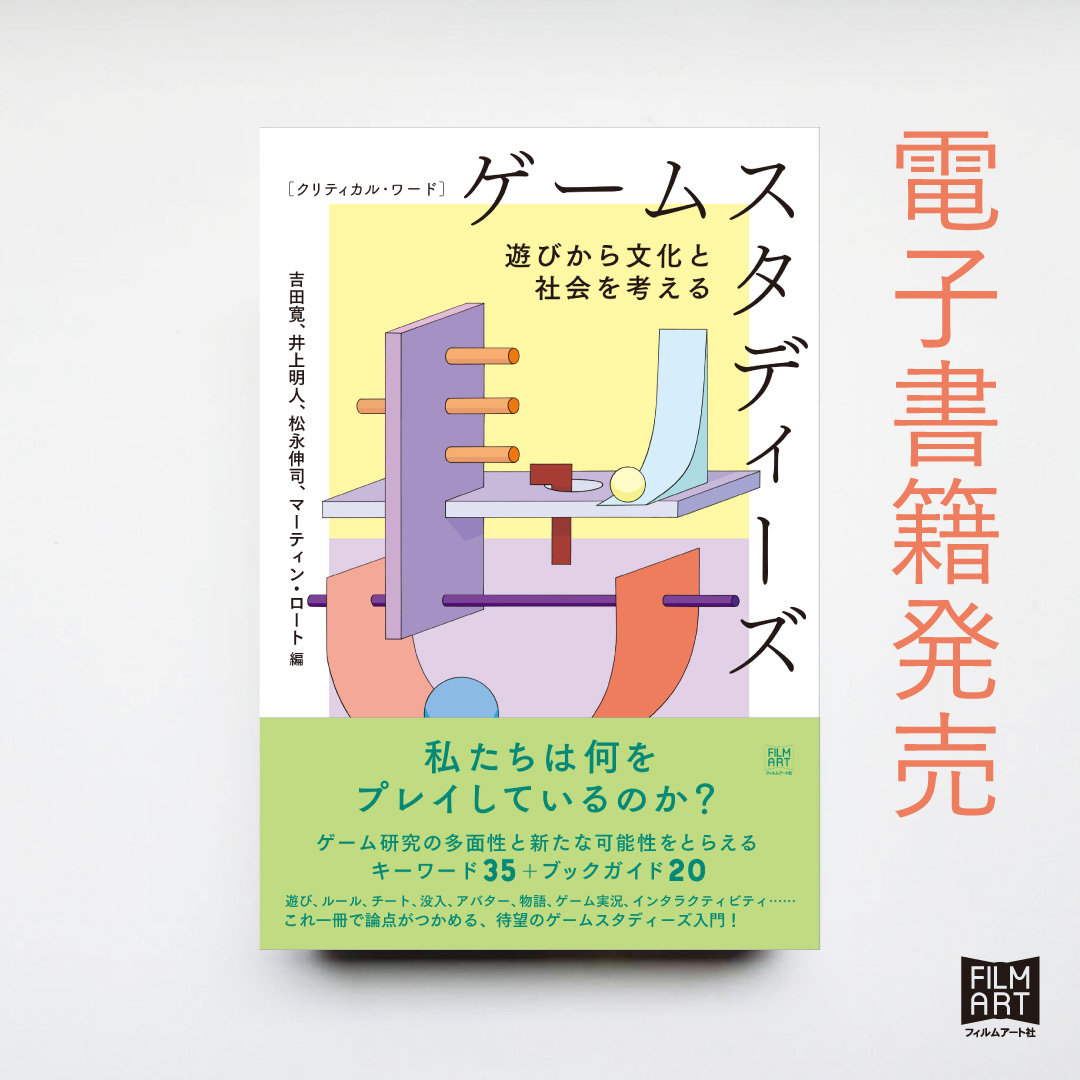 filmartsha's tweet image. 吉田寛／井上明人／松永伸司／マーティン・ロート＝編著
『クリティカル・ワード　ゲームスタディーズ』
電子書籍が発売されました！
これ一冊で論点がつかめる、待望のゲームスタディーズ入門です。

amazon.co.jp/%E3%82%AF%E3%8…