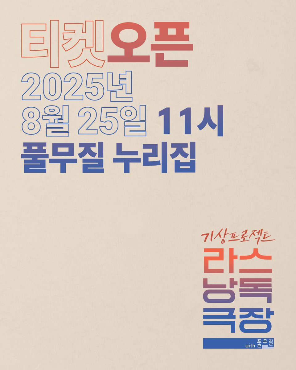 play_theLAS's tweet photo. 📢라스낭독극장 with 풀무질 티켓 오픈 안내

티켓 오픈: 2025년 8월 25일 오전 11시
티켓 가격: 10,000원(Part. 1/Part. 2 개별 예매)
예매 링크: https://t.co/BjlkYqsy9T

⭐️Part. 1과 Part. 2가 동시에 오픈될 예정입니다. 
⭐️각 Part 별 좌석은 20석으로 운영됩니다. 

#라스낭독극장 #풀무질 https://t.co/4nv6dV8Z2g