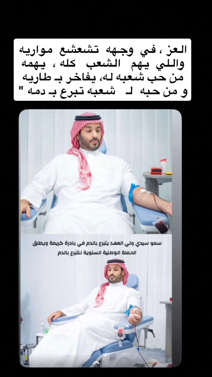 العز ، في  وجهه  تشعشع  مواريه 
واللي  يهم   الشعب   كله ،  يهمه 
من حب شعبه له، يفاخر بـ طاريه 
و من حبه  لـ   شعبه تبرع بـ دمه "

 #حملة_ولي_العهد_للتبرع_بالدم