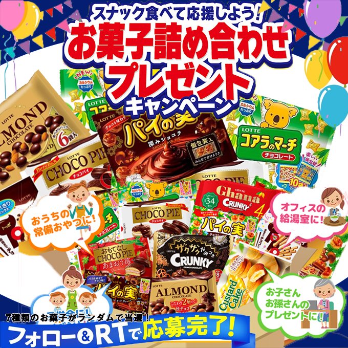 DODOMI🌈     
🥳#プレゼントキャンペーン 第164回🗓️
🉐#その場で当たる 

🧁ロッテ お菓子詰め合わせセットを #抽選で 5名様に #プレゼント 🎁

🙌応募方法：
1⃣本アカウントを #フォロー  
2⃣このツイートを #RT
〆切：8/28

#懸賞 
#拡散希望RT  
#キャンペーン実施中