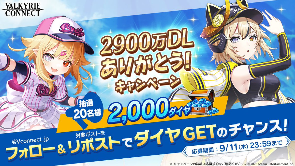 ヴァルキリーコネクト公式アカウント【ヴァルコネ】 (@vconnect_jp) on Twitter photo /
#ヴァルコネ
全世界2900万ダウンロードありがとう!✨
\
抽選で20名様に2,000ダイヤプレゼント🎁
《応募方法》
① <a href="/Vconnect_jp/">ヴァルキリーコネクト公式アカウント【ヴァルコネ】</a> をフォロー
② この投稿をリポスト🔁
⚠2025/9/11 23:59応募〆
応募規約👉tinyurl.com/3rna4yma /
#ヴァルコネ
全世界2900万ダウンロードありがとう!✨
\
抽選で20名様に2,000ダイヤプレゼント🎁
《応募方法》
① <a href="/Vconnect_jp/">ヴァルキリーコネクト公式アカウント【ヴァルコネ】</a> をフォロー
② この投稿をリポスト🔁
⚠2025/9/11 23:59応募〆
応募規約👉tinyurl.com/3rna4yma