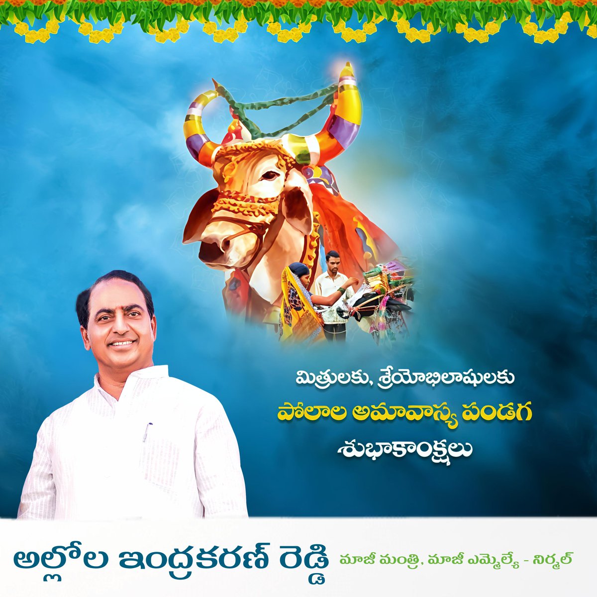 పశు సంపదను, ఎద్దులను పూజించే గొప్ప పండుగ పోలాల అమావాస్య. రైతు సోదరులకు, మిత్రులకు, శ్రేయోభిలాషులకు పొలాల అమావాస్య పండుగ శుభాకాంక్షలు.