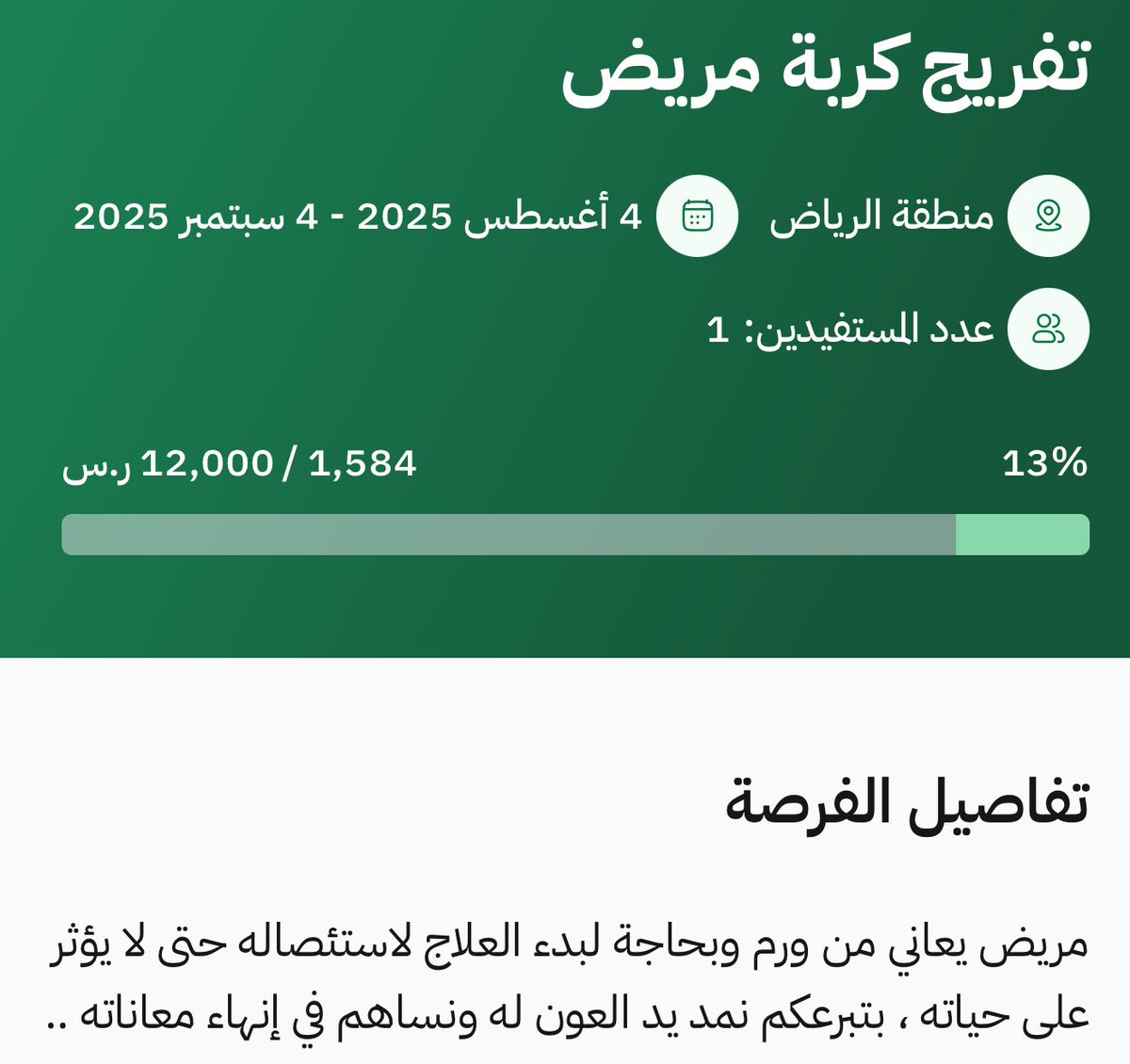 🚨🚨🚨 مهم جداً :

مريض يعاني من ورم وبحاجة لبدء العلاج حتى لا يؤثر على حياته ، بتبرعكم نمد يد العون له ونساهم في إنهاء معاناته ..

تصدق باللي تقدر عليه ،ممكن الشيطان يوسوس لك بالفقر وقلة المال وتستصعبها على نفسك ، لكن ثق بانها اعظم تجارة مع الله ❤️ 
donations.sa/project/56877