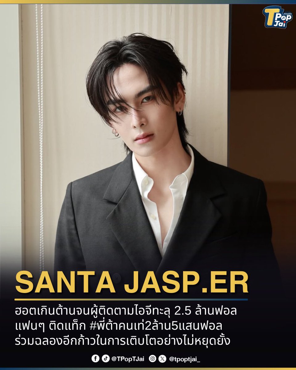 #Santapp ฮอตเกินต้าน ยอดผู้ติดตามไอจีทะลุ 2.5 ล้านฟอล แฟนๆ พร้อมใจกันติดแท็ก #พี่ต้าคนเท่2ล้าน5แสนฟอล ฉลองความสำเร็จและการเติบโตที่ยังคงพุ่งแรงต่อเนื่องไม่หยุด ✨

#tpoptjai #ทีป๊อปทีใจ #JASPER