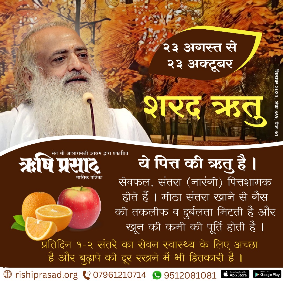 Rishi Prasad (@rishiprasadorg) on Twitter photo #рд╢рд░рдж_рдЛрддреБ : 23 рдЕрдЧрд╕реНрдд рд╕реЗ 23 рдЕрдХреНрдЯреВрдмрд░
рдпреЗ рдкрд┐рддреНрдд рдХреА рдЛрддреБ рд╣реИ ред рд╕реЗрд╡рдлрд▓, рд╕рдВрддрд░рд╛ (рдирд╛рд░рдВрдЧреА) рдкрд┐рддреНрддрд╢рд╛рдордХ рд╣реЛрддреЗ рд╣реИрдВ ред
рдореАрдард╛ рд╕рдВрддрд░рд╛ рдЦрд╛рдиреЗ рд╕реЗ рдЧреИрд╕ рдХреА рддрдХрд▓реАрдл рд╡ рджреБрд░реНрдмрд▓рддрд╛ рдорд┐рдЯрддреА рд╣реИ рдФрд░ рдЦреВрди рдХреА рдХрдореА рдХреА рдкреВрд░реНрддрд┐ рд╣реЛрддреА рд╣реИ ред рдкреНрд░рддрд┐рджрд┐рди 1-2 рд╕рдВрддрд░реЗ рдХрд╛ рд╕реЗрд╡рди рд╕реНрд╡рд╛рд╕реНрдереНрдп рдХреЗ рд▓рд┐рдП рдЕрдЪреНрдЫрд╛ рд╣реИ рдФрд░ рдмреБрдврд╝рд╛рдкреЗ рдХреЛ рджреВрд░ рд░рдЦрдиреЗ рдореЗрдВ рднреА рд╣рд┐рддрдХрд╛рд░реА рд╣реИ ред #рд╢рд░рдж_рдЛрддреБ : 23 рдЕрдЧрд╕реНрдд рд╕реЗ 23 рдЕрдХреНрдЯреВрдмрд░
рдпреЗ рдкрд┐рддреНрдд рдХреА рдЛрддреБ рд╣реИ ред рд╕реЗрд╡рдлрд▓, рд╕рдВрддрд░рд╛ (рдирд╛рд░рдВрдЧреА) рдкрд┐рддреНрддрд╢рд╛рдордХ рд╣реЛрддреЗ рд╣реИрдВ ред
рдореАрдард╛ рд╕рдВрддрд░рд╛ рдЦрд╛рдиреЗ рд╕реЗ рдЧреИрд╕ рдХреА рддрдХрд▓реАрдл рд╡ рджреБрд░реНрдмрд▓рддрд╛ рдорд┐рдЯрддреА рд╣реИ рдФрд░ рдЦреВрди рдХреА рдХрдореА рдХреА рдкреВрд░реНрддрд┐ рд╣реЛрддреА рд╣реИ ред рдкреНрд░рддрд┐рджрд┐рди 1-2 рд╕рдВрддрд░реЗ рдХрд╛ рд╕реЗрд╡рди рд╕реНрд╡рд╛рд╕реНрдереНрдп рдХреЗ рд▓рд┐рдП рдЕрдЪреНрдЫрд╛ рд╣реИ рдФрд░ рдмреБрдврд╝рд╛рдкреЗ рдХреЛ рджреВрд░ рд░рдЦрдиреЗ рдореЗрдВ рднреА рд╣рд┐рддрдХрд╛рд░реА рд╣реИ ред