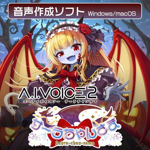 本日より「A.I.VOICE2 サーラちゃんさま」が各お取扱い店様にて発売となりました！
#アイボス #サーラちゃんさま

■DLsite
dlsite.com/soft/work/=/pr…

■A.I.VOICE Official Shop(DL版)
shop.aivoice.jp/products/sahra…

■animate GAMES
animategames.jp/home/detail/44…