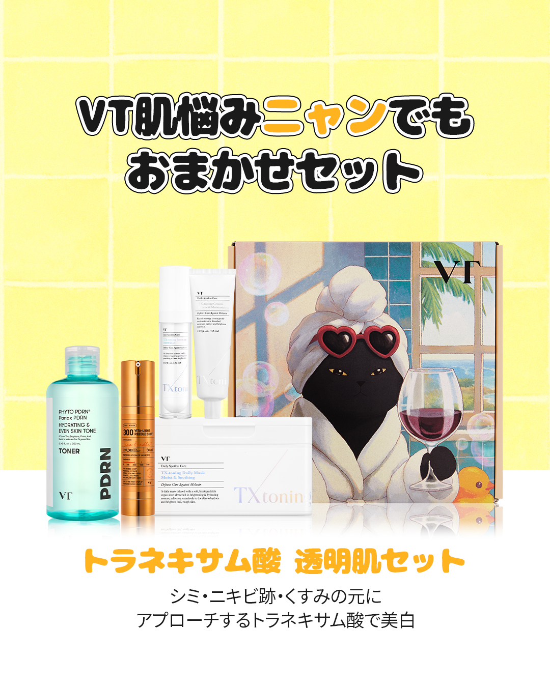 VTコスメティックス トラネキサム酸透明肌 セット 限定BOX VT