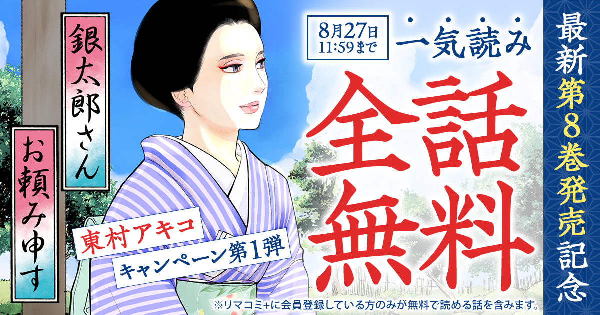 リマコミ＋にて、#銀太郎さんお頼み申す の無料CP実施中です✨ お