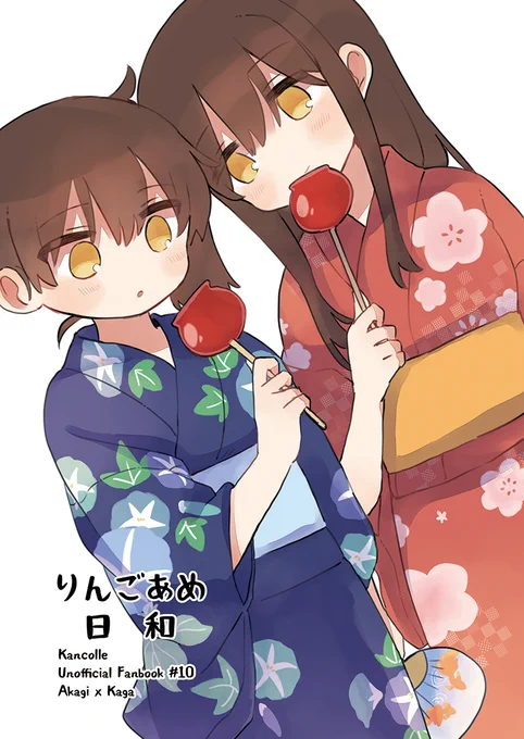 8/31(日)連合艦隊、金沢へ!2戦目の新刊です! 『りんごあめ日和』(赤城×加賀) ほのぼの百合 B5 / 32ページ / 500円 会場とBOOTHではポストカードがおまけです。 サンプルと通販情報はツリーへ↓ #艦隊金沢