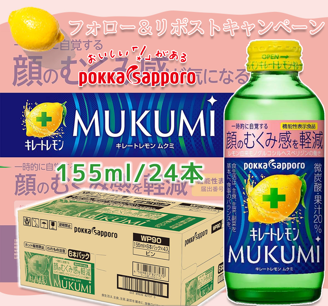 ／
 #プレゼントキャンペーン 🎁
 フォロー&amp;RTだけで✨
＼

#懸賞
🍋キレートレモン ポッカサッポロ MUKUMI ×2⃣4⃣本を抽選で8名様に #プレセント 🎁

■応募方法：
①本アカウントをフォロー
②8月27日迄この投稿をRT

#拡散希望   
#その場で当たる 
#キャンペーン開催中