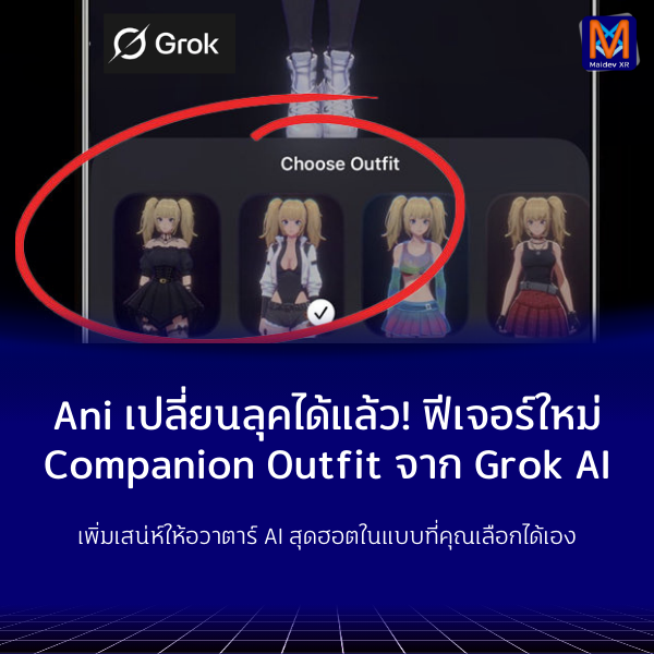 MaidevXR's tweet image. ใครเทรน Ani ไปถึงเวลไหนกันบ้าง แชร์กันให้ฟังได้นะครับ ส่วน Android อย่างพี่ก็รอไปก่อน 555

#GrokAI #GrokAni #MaidevXR
maidevxr.com/ai/4592/