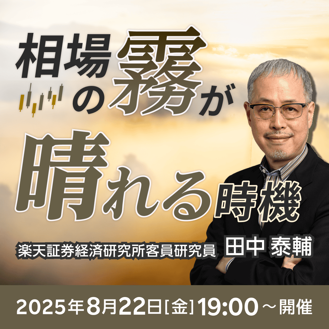 📢本日、8月22日（金）19時開催 『相場の霧が晴れる時機』 ＼ 新たな