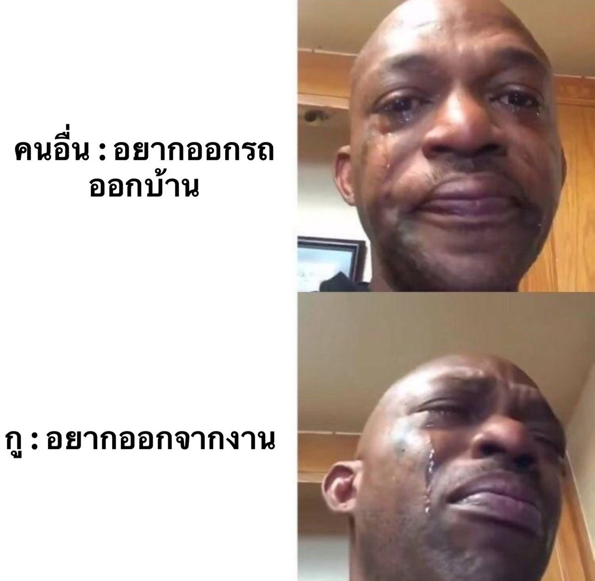 sfkkfs_'s tweet image. อยากออกเหมือนกัน = ลาออกจากงาน