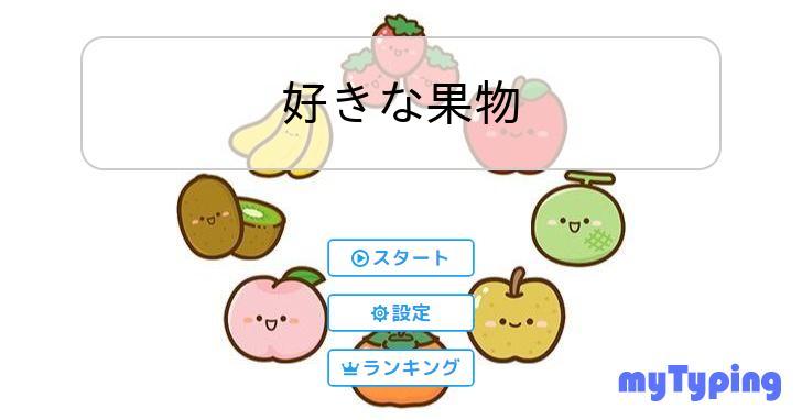 皆さんから募集した「好きな果物」をもとにタイピングを作成しました！
上位の順位は以下のようになりました！

1位 イチゴ
2位 ブドウ
3位 ミカン
4位 リンゴ
5位 モモ

たくさんの応募ありがとうございました！

typing.twi1.me/game/277434