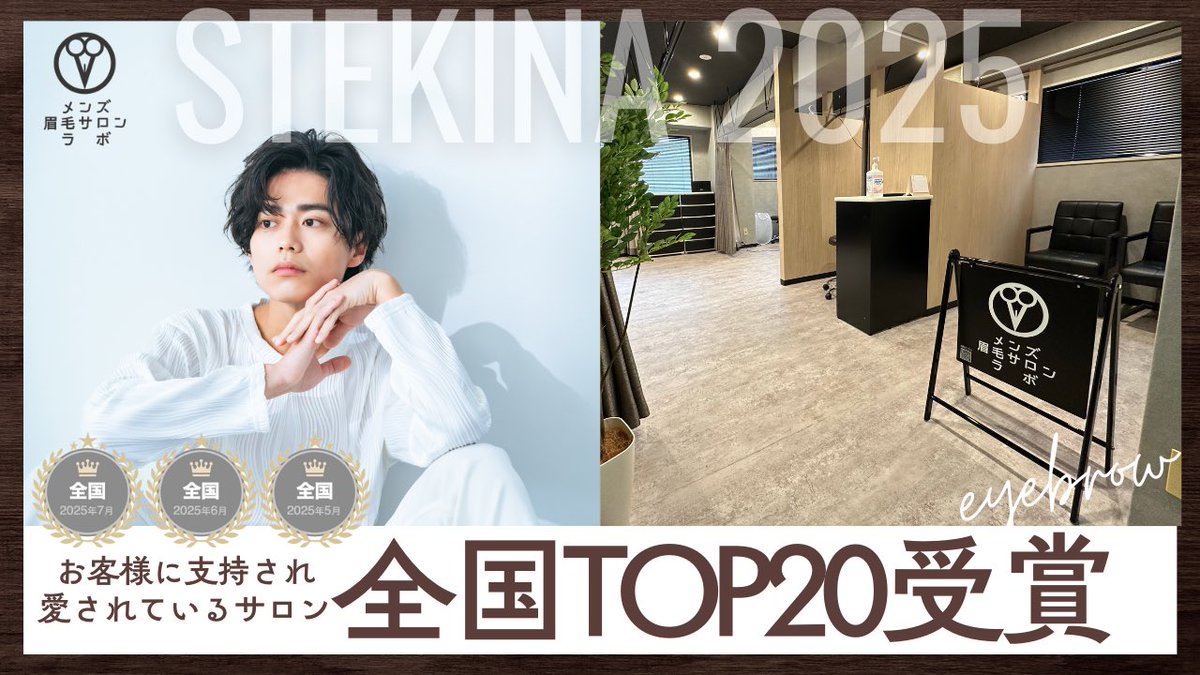 eyebrowlabo's tweet photo. 【全国TOP20入り！】メンズ眉毛サロンラボ町田店が“お客様に支持され愛されているサロン”ランキングに選ばれました！🏆

詳しくはリプ欄のリンクからチェック✔️

これからも“メンズ美容を文化に、そして当たり前に”をスローガンに、更なる品質向上を目指して邁進します！ https://t.co/UwJE6IQJZk