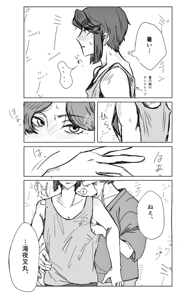 綾滝 (未成立)(両片思い)

 ※現パロ

暑さに浮かされ 