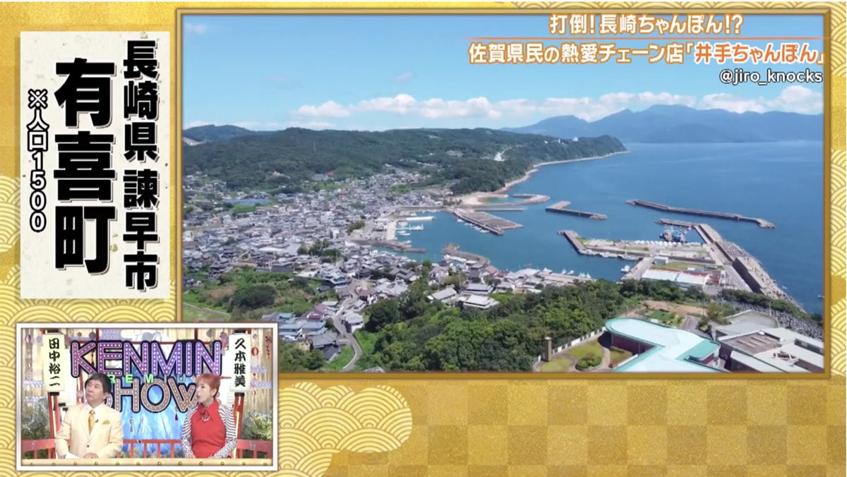 既に地上波での放送終わってしまいましたが、
有喜町の写真を提供しました！
使っていただきありがとうございました🙏

tver.jp/episodes/eppdv…
#ケンミンショー