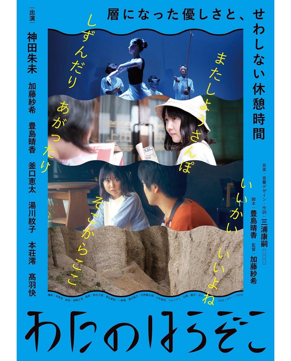 山本梨央 (@dejane) on Twitter photo 宣伝をお手伝いしている映画『わたのはらぞこ』 <a href="/watanoharazoko/">映画『わたのはらぞこ』公式アカウント</a> 東京での上映がついに!明日8月23日からポレポレ東中野でスタートです!!
不思議なシーンと優しいシーンがずっと続く映画です。試写会場でもたくさんクスッという笑いが生まれていたり、でも気がついたらじんわり響いて泣いていたり。 宣伝をお手伝いしている映画『わたのはらぞこ』 <a href="/watanoharazoko/">映画『わたのはらぞこ』公式アカウント</a> 東京での上映がついに!明日8月23日からポレポレ東中野でスタートです!!
不思議なシーンと優しいシーンがずっと続く映画です。試写会場でもたくさんクスッという笑いが生まれていたり、でも気がついたらじんわり響いて泣いていたり。