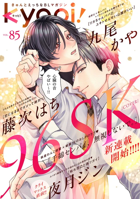 🔸本日発売🔸
━━━━━━━━━━
 kyapi! 
 vol.85
━━━━━━━━━━
配信を開始しました!
試し読みはこちらから▼
https://t.co/653LL5QU8A
#kyapi!  #COMICFUZ 