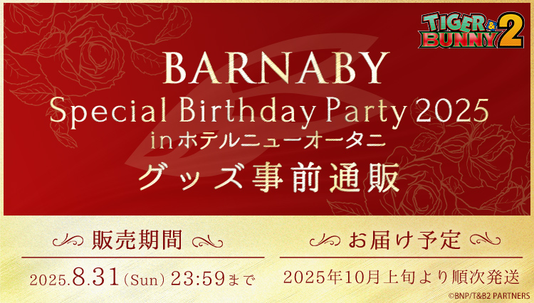 【新商品情報】

／
「BARNABY Special Birthday Party 2025 in ホテルニューオータニ」
イベントグッズ事前通販間もなく終了！
＼

事前通販は今週末31日（日）23時59分まで✨
ぜひこの機会にお買い求めください！

👇特設サイト
a-onstore.jp/shop/tigerandb…

#HappyBBJday2025 #タイバニ2