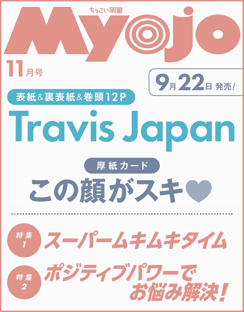 MYOJO Myojo 厚紙 デタカ MYOJO 2025年10月号 厚紙カード デタカ 山越源斗 - メルカリ