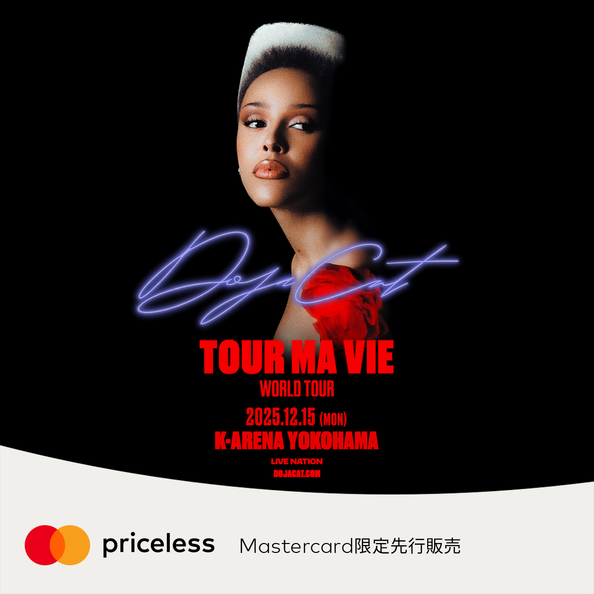 Mastercard会員様限定、Doja Cat（ドージャ・キャット) 日本公演チケットの先行販売が決定！
2025年8月27日（水）正午12時より8月30日（土）正午12時まで、先着順で一人4枚まで購入可能。
公演は2025年12月、横浜にて開催。
priceless.com/music
#Priceless #PricelessExperience #Mastercard