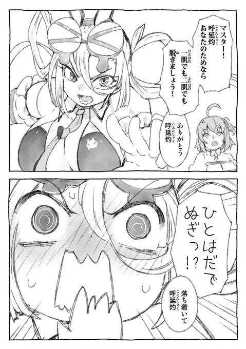 いいんですか呼延灼をタダで頂いて!?
うめうめ
ずっとおもろいなこのコ

#FGO 