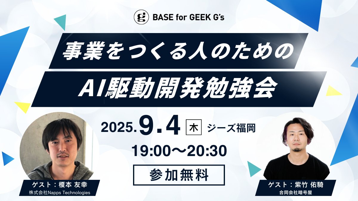 ／
G'sコミュニティ限定📣
事業をつくる人のためのAI駆動開発勉強会
＼

エンジニア出身の起業家で、AI駆動開発を実行しているゲストお二人に、最近のプロダクト開発手法などを共有・トークしていただきます！

ゲスト
榎本友幸さん(<a href="/sarukun99/">tomoyuki|AI社員紹介所</a> )
紫竹佑騎さん(<a href="/79yuuki/">紫竹佑騎 Yuki SHICHIKU🧖‍♂️暗号屋LLC</a> )

詳細はG's CLUBをチェック😉