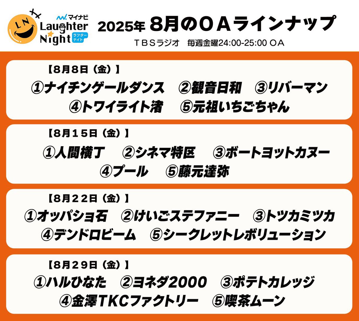 【お知らせ】
今日はTBSラジオでネタやってます！④です！是非聞いてください！！マイナビさんの番組でもあるので、マイナビ新書さんリポストしてくれないかなー！
8/22(金)
『マイナビラフターナイト』
放送局　TBSラジオ
放送時間　24時〜25時(ネタコーナーは前半)