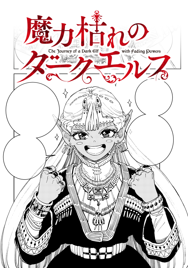 日本語版『魔力枯れのダークエルフ』も公開になっています。
ヤンマガwebにて無料公開中です。是非！

ヤンマガweb
yanmaga.jp/comics/%E9%AD%…