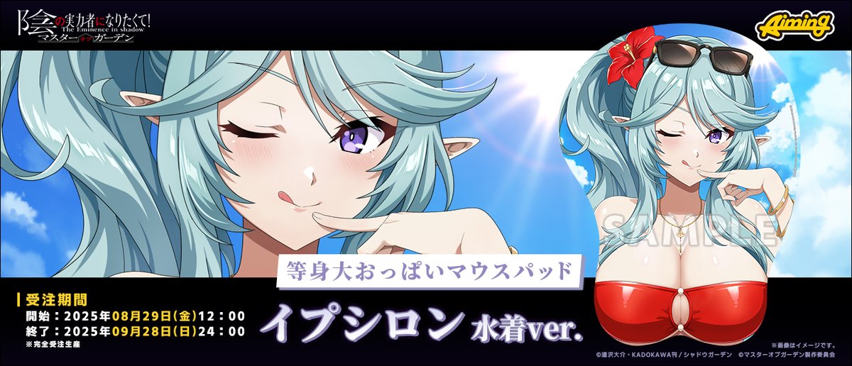 📣情報公開♦️
￣￣￣￣￣￣￣
『#陰の実力者 になりたくて！マスターオブガーデン』
#カゲマス #等身大おっぱいマウスパッド
新シリーズより第3弾「イプシロン 水着ver.」が登場！

📅受注開始：8月29日(金)12:00
※店舗により異なる場合がございます。

✅商品詳細・取扱店
softgarage.co.jp/detail.php?cid…