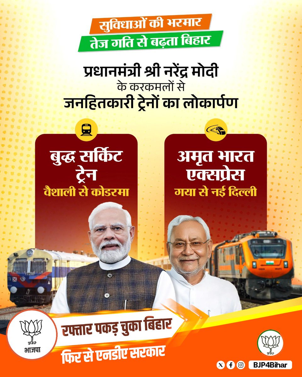 बिहार के भविष्य को संवारने आ रहे हैं पीएम मोदी गया जी दौरे पर ₹12992 करोड़ की परियोजनाओं समेत औंटा सिमरिया गंगा पुल, गया दिल्ली अमृत भारत एक्सप्रेस, वैशाली कोडरमा बौद्ध ट्रेन देंगे लाखों रोजगार और कनेक्टिविटी को बूस्ट!

 #एनडीए_का_नया_बिहार