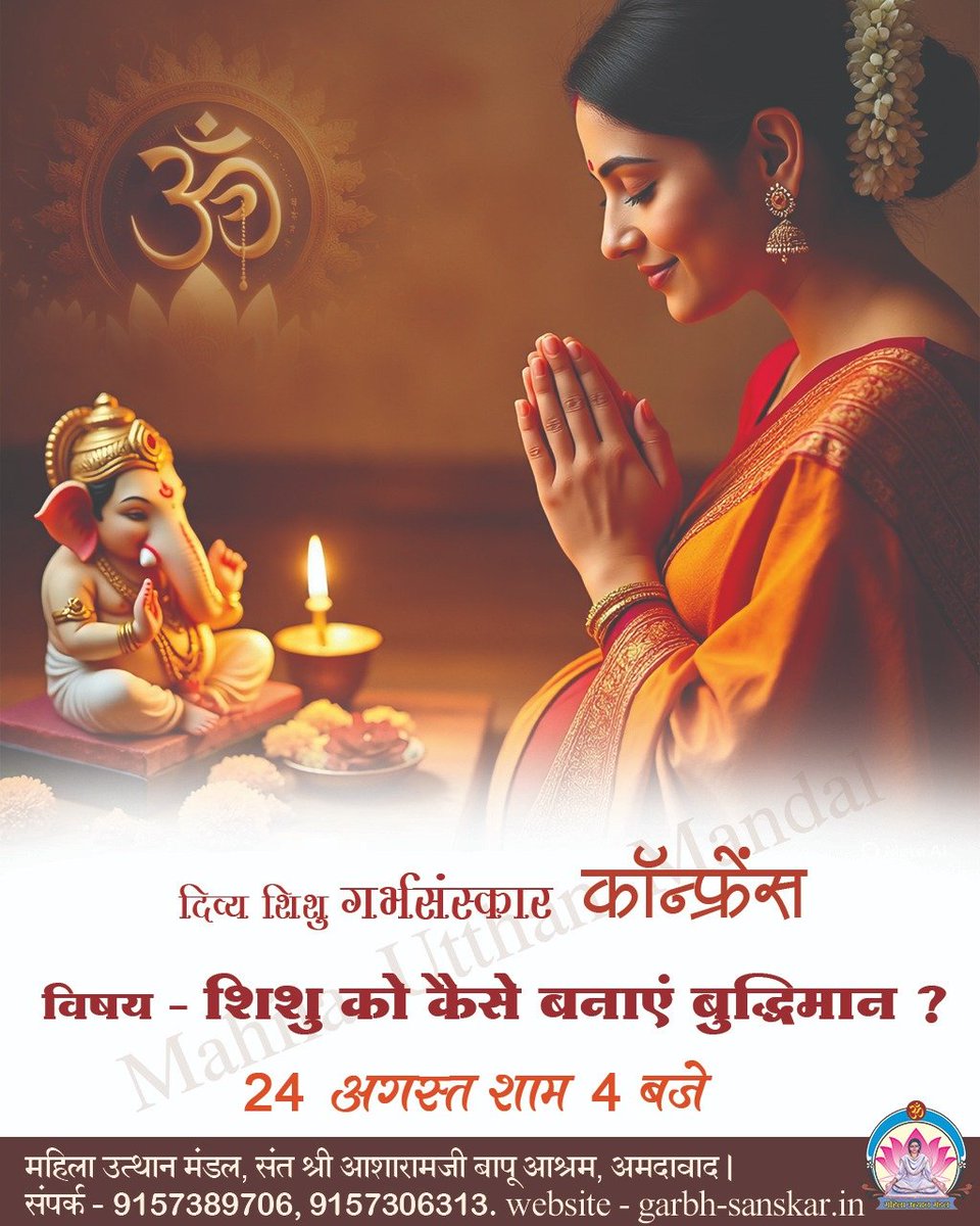 Divya Shishu Garbh Sanskar (@divya_shishu) on Twitter photo #рджрд┐рд╡реНрдп_рд╢рд┐рд╢реБ_рдЧрд░реНрднрд╕рдВрд╕реНрдХрд╛рд░
рд╢рд┐рд╢реБ рдХреЛ рдХреИрд╕реЗ рдмрдирд╛рдПрдВ рдмреБрджреНрдзрд┐рдорд╛рди
рддрд╛рд░реАрдЦ - 24 рдЕрдЧрд╕реНрдд 2025
рд╕рдордп - рд╢рд╛рдо 4 :00 рдмрдЬреЗ
#SmartBaby #BabyGenius #LittleEinstein
#Conference2025
#GarbhSanskarLive #SpiritualMotherhood.
Sant Shri Asharamji Bapu Ashram Ahemdabad.
09157389706 #рджрд┐рд╡реНрдп_рд╢рд┐рд╢реБ_рдЧрд░реНрднрд╕рдВрд╕реНрдХрд╛рд░
рд╢рд┐рд╢реБ рдХреЛ рдХреИрд╕реЗ рдмрдирд╛рдПрдВ рдмреБрджреНрдзрд┐рдорд╛рди
рддрд╛рд░реАрдЦ - 24 рдЕрдЧрд╕реНрдд 2025
рд╕рдордп - рд╢рд╛рдо 4 :00 рдмрдЬреЗ
#SmartBaby #BabyGenius #LittleEinstein
#Conference2025
#GarbhSanskarLive #SpiritualMotherhood.
Sant Shri Asharamji Bapu Ashram Ahemdabad.
09157389706