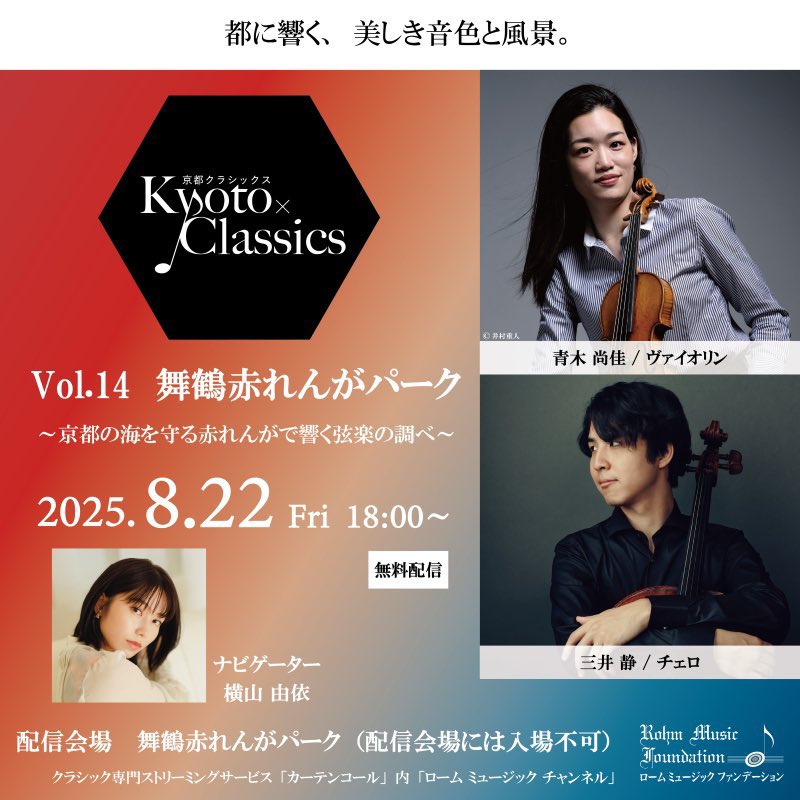 ／
本日18:00～無料ライブ配信👀
＼
今回の #京都クラシックス はミュンヘン・フィルで活躍する青木尚佳さん、三井静さんが登場🇩🇪
本番に向け準備が進んでいます！！
 
ナビゲーター #横山由依 さんと共に舞鶴赤レンガパークよりお届けしますので、是非ご覧ください！
▶️ curtaincall.media/live/detail/e6…