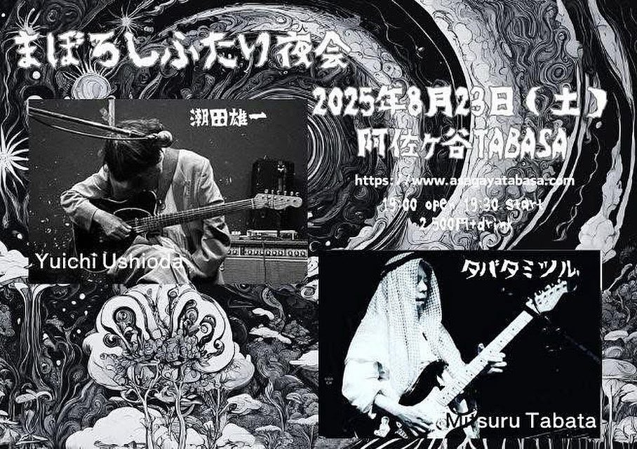 【大拡散希望】こちら明日です！毎回ギタリストを招き、ソロ、ソロ、デュオのギター・ミュージックの夜 第7弾！

『まぼろしふたり夜会』

潮田雄一 guitar + タバタミツル guitar

◾️2025年8月23日（土）東京 阿佐ヶ谷TABASA
asagayatabasa.com

open 19:00 start 19:30
¥2,500 + drink