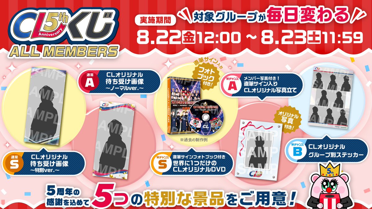 ⋱⋱#CL5th Anniversary くじ 開催中🎁⋰⋰ 5周年の感謝を込めて5つの