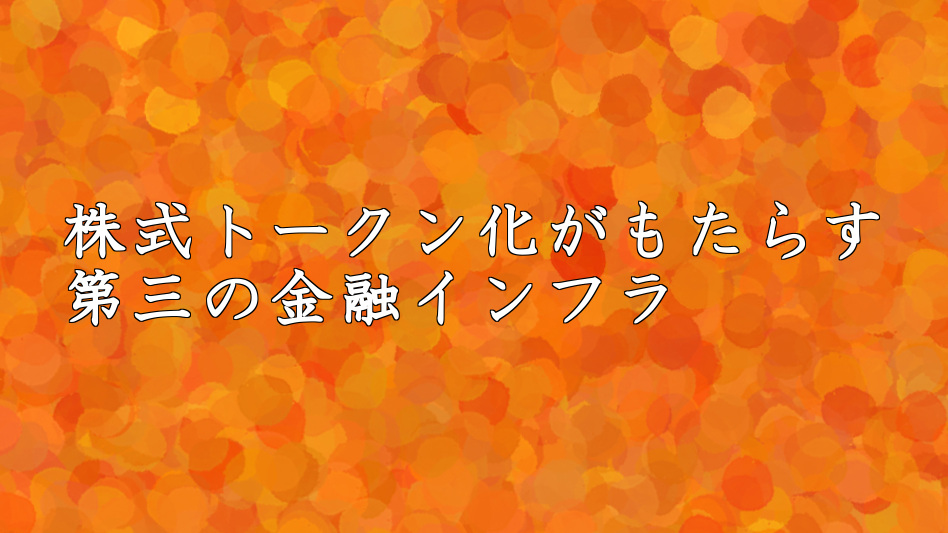 北尾吉孝日記を更新しました。 『株式トークン化がもたらす第三の金融インフラ』 - facebook.com/yoshitakakitao…