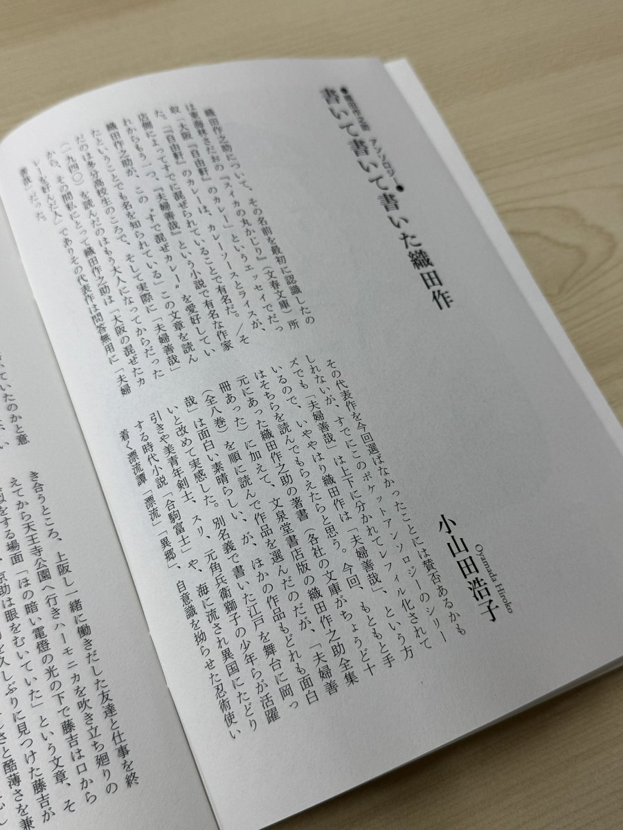 雑誌「アンソロジスト」の最新号ができました！　公式発売は8/28ですが、ネット書店等、予約が始まっています。小山田浩子さんが選ぶ〈織田作之助アンソロジー〉、最高です😃まさに「書いて書いて書いた織田作」ですね。