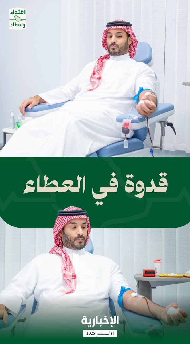 التبرع بالدم صار واجب انساني قبل لا يكون واجب وطني لأن حياة ناس كثير تعتمد عليه والحملة خلت الوعي ينتشر بين كل الفئات والكل صار يشوف التبرع بالدم عمل بطولي ينقذ أرواح ناس في أمس الحاجة له, و جزا الله ولي العهد خير الجزاء على هذي الحملة الوطنية💚

#حمله_ولي_العهد_للتبرع_بالدم