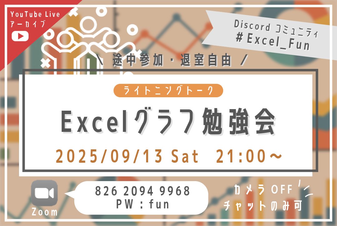 ExcelFunFun's tweet image. 【勉強会のお知らせ】
9/13(土) 21:00~
「Excelグラフ勉強会」を開催します!
こちらはExcel-Fun.xls*初
ライトニングトーク形式での実施です!
どなたでもお気軽にご参加ください♫
#Excel_Fun #Excel勉強会