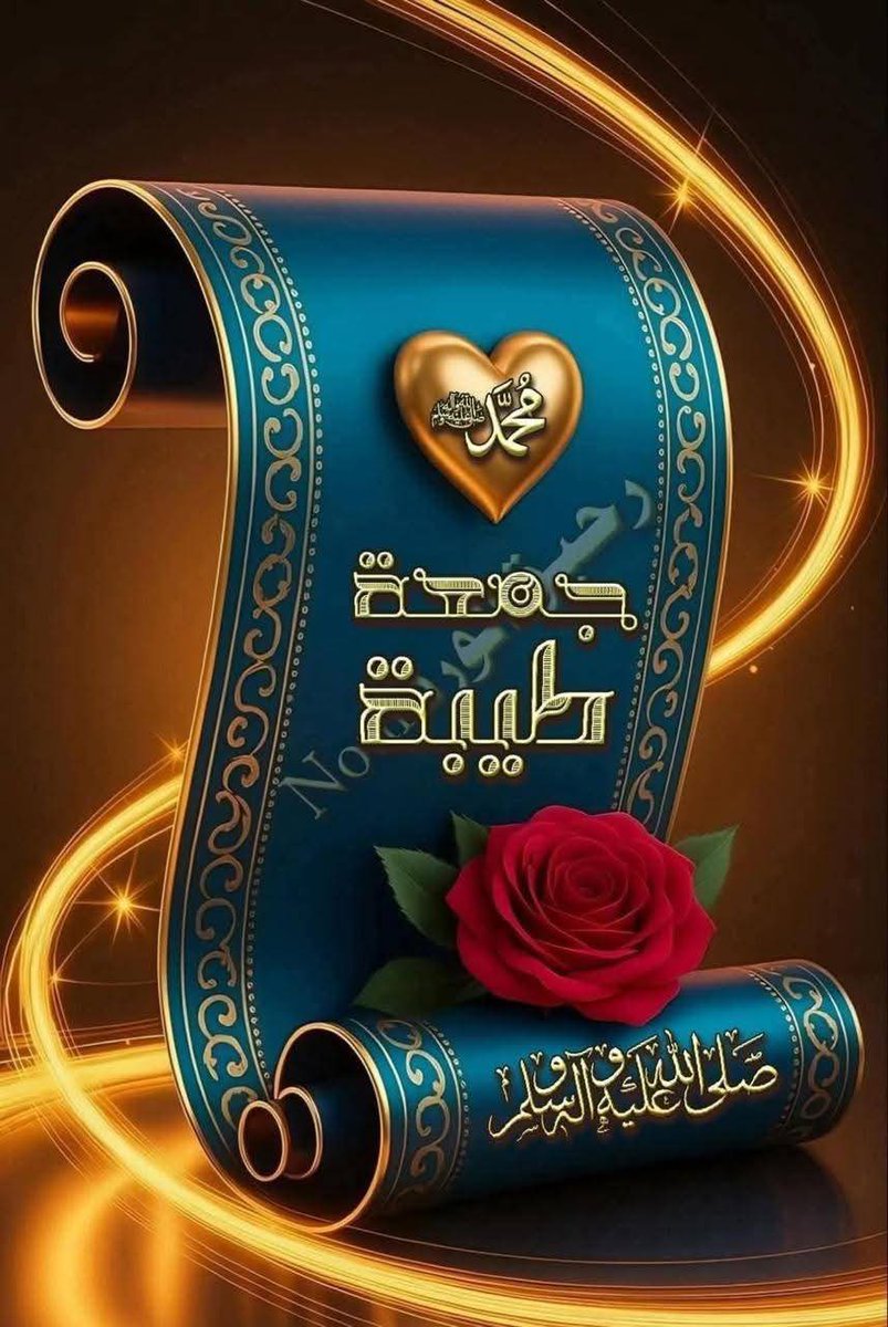 اے رب کائنات...!! 
یہ جمعہ ہمارے لیے رحمت، مغفرت اور قبولیت کا دن بنا دے۔ ہمارے دلوں کو سکون دے، ہماری دعاؤں کو شرفِ قبولیت عطا فرما، ہمارے گناہوں کو معاف کر دے، اور ہماری زندگیوں کو خیر، برکت، خوشیوں اور کامیابیوں سے بھر دے۔