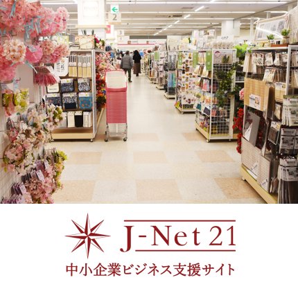 中小機構(中小企業基盤整備機構) (@smrjpr) on Twitter photo 🧭J-Net21シリーズ/市場調査編
消費者利用動向をチェック🔍
「100円ショップ」
今や生活インフラの一部!
現在の利用状況と今後の利用意向を
20代以上の男女1000人を対象に調査📝
🔽記事はこちら
j-net21.smrj.go.jp/startup/resear…
#100均 #中小機構 <a href="/jnet21_smrj/">J-Net21 | 経営課題の解決に</a> 🧭J-Net21シリーズ/市場調査編
消費者利用動向をチェック🔍
「100円ショップ」
今や生活インフラの一部!
現在の利用状況と今後の利用意向を
20代以上の男女1000人を対象に調査📝
🔽記事はこちら
j-net21.smrj.go.jp/startup/resear…
#100均 #中小機構 <a href="/jnet21_smrj/">J-Net21 | 経営課題の解決に</a>