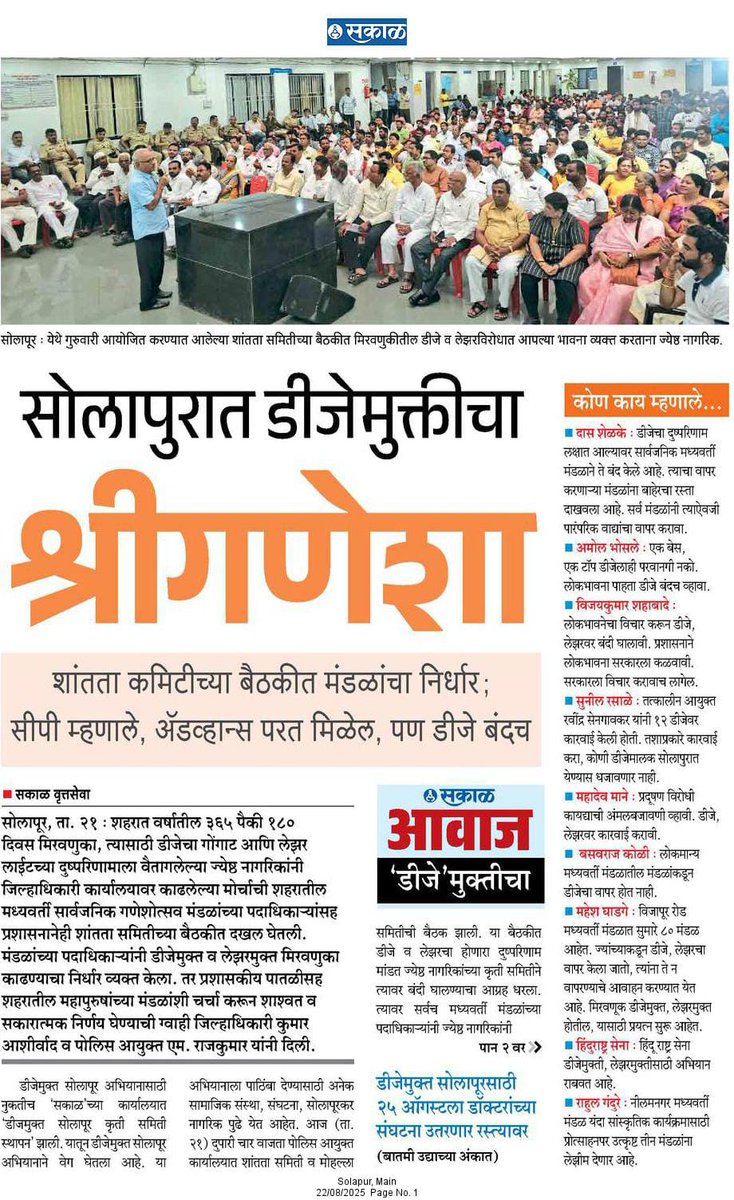 vaibhavasks's tweet photo. डीजेचा गोंगाट आणि वर्षातील 180 दिवस मिरवणुका हे चित्र बदलतंय. #सोलापूर बदलतोय याची स्पष्ट नोंद, या गणेशोत्सवापासून होणार आहे. यंदाचा #गणेशोत्सव डीजेमुक्त करण्याचा निर्धार सोलापूरकरांचा आहे. @SakalMediaNews च्या अभियानाला सकारात्मक प्रतिसाद मिळत आहे.
#Solapur #मराठी #म #महाराष्ट्र https://t.co/TTK352ramT