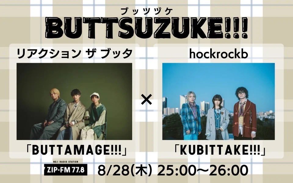 \\ コラボ番組決定🎉🎉 //

●8/28(木) 25:00-25:30

レギュラーラジオ番組 
ZIP-FM「#BUTTAMAGE!!!」と
同じく毎週木曜25:30〜放送中
hockrockb「#KUBITTAKE!!!」コラボが決定📻
その名も『BUTTSUZUKE!!!』✨

1日限定のスペシャルな番組、要チェック🌻

rtb-music.com/contents/973459

#zipfm #ブッツヅケ