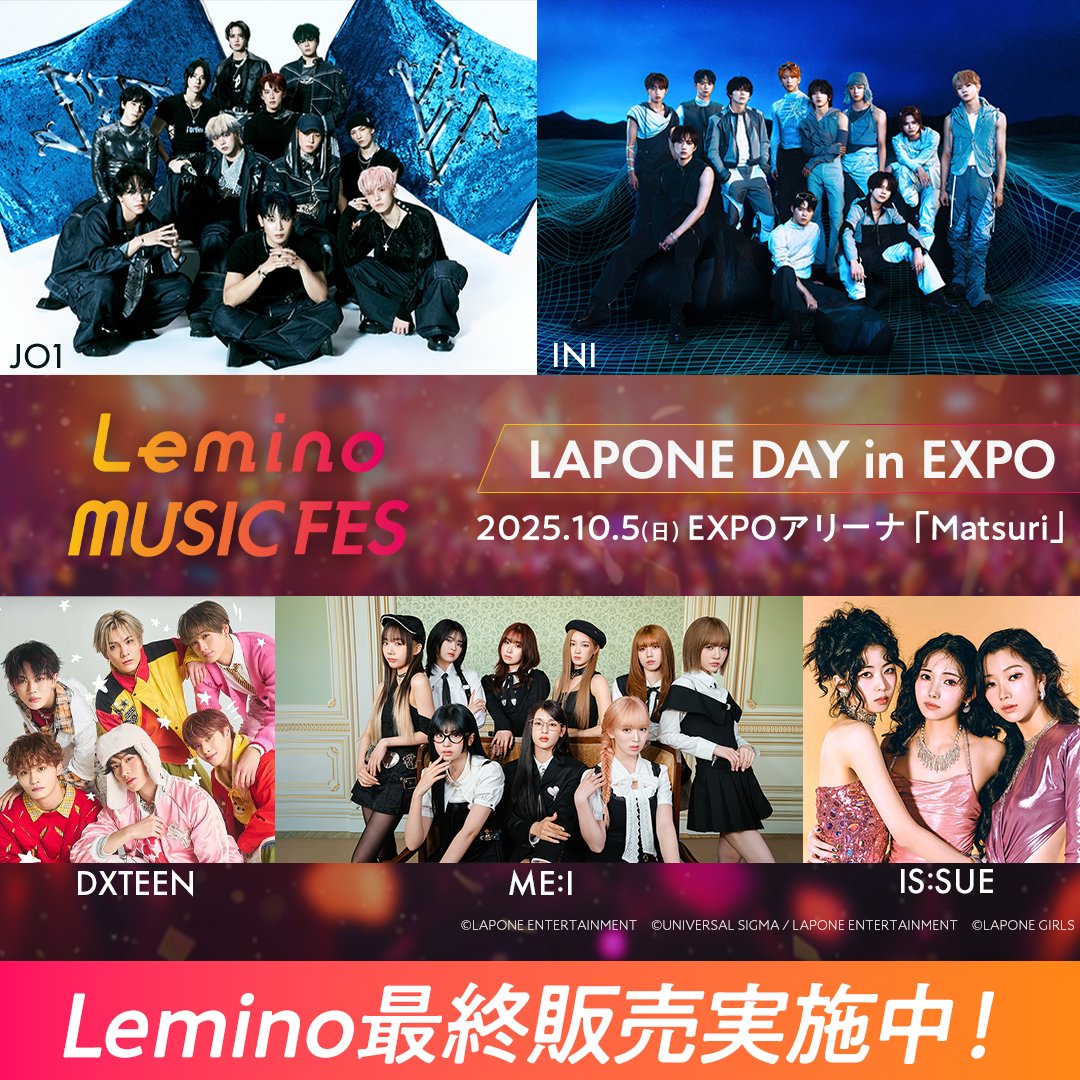 [📢] #レミノ 最終販売受付開始🎉
- - -
Lemino MUSIC FES
LAPONE DAY in EXPO
- - -

2025.10.5(日)、
#JO1,#INI,#DXTEEN,#ME_I,#ISSUE が大阪・関西万博の地に集結！

お得に配信チケットをお求めいただけるセットも受付中です💪
&gt;&gt; lemino.docomo.ne.jp/ft/0000110/?ut…

#レミノフェス