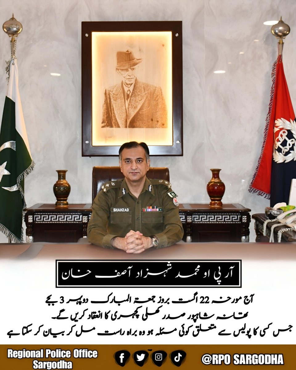 ریجنل پولیس آفیسر سرگودھا، محمد شہزاد آصف خان آج مورخہ 22 اگست بروز جمعتہ المبارک تین بجے دن تھانہ شاہ پور صدر میں کھلی کچہری کا انعقاد کریں گے جس میں عوامی شکایات سنیں گے اور ان کے فوری حل کے لیے موقع پر احکامات جاری کریں گے۔