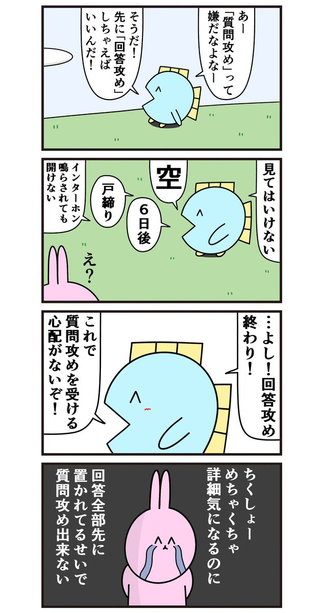 魚の4コマ「回答攻め」