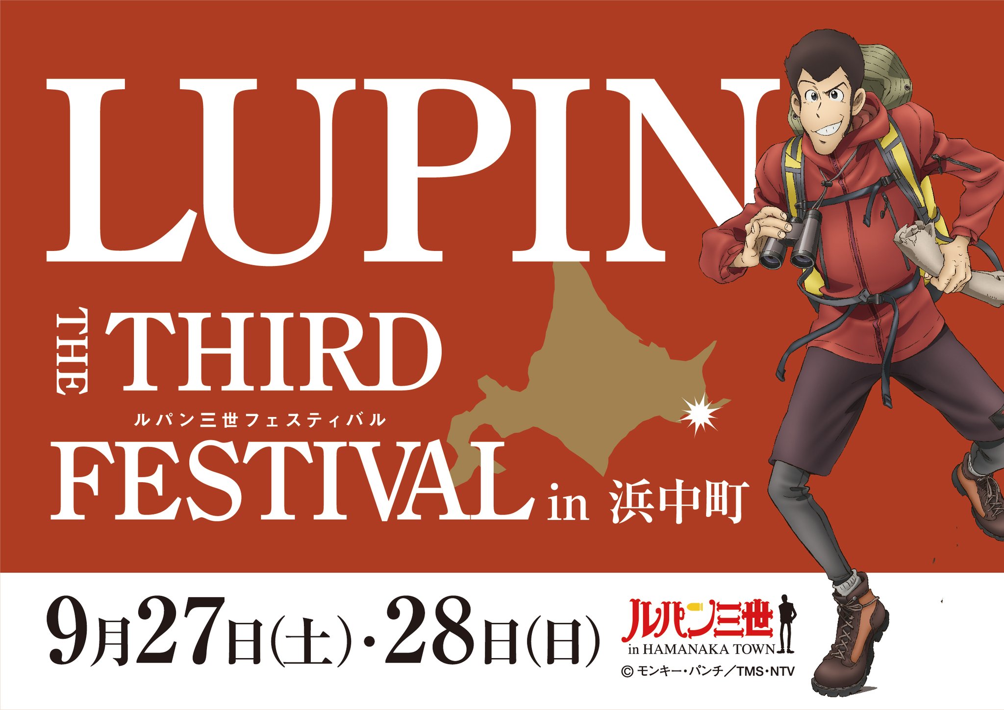 【浜中町限定】2015年〜17年ルパン三世フェスティバル　小型印全15種セット ルパン三世フェスティバル in 北海道 浜中町】に行ってきました